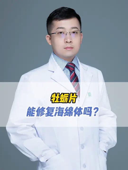 牡蛎片能修复海绵体吗?
