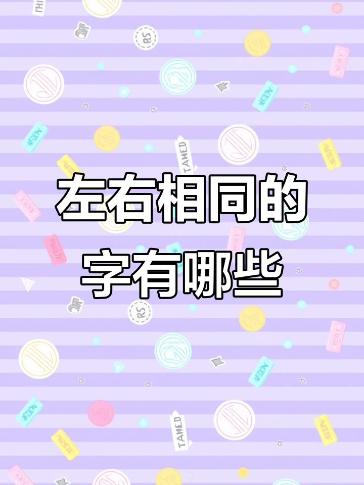 小学必学!左右对称汉字大挑战,看看你家孩子能答对几个?