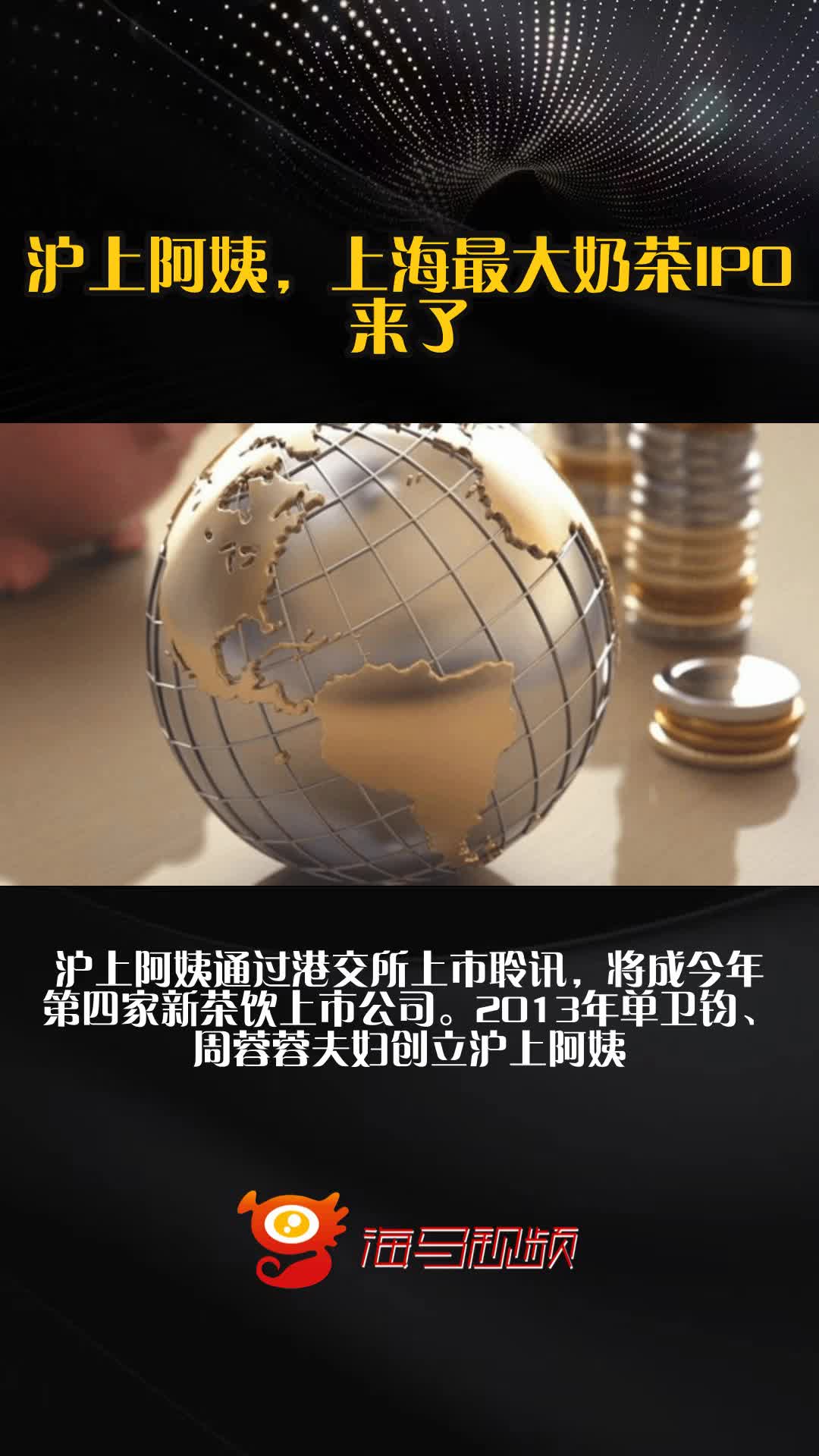 沪上阿姨,上海最大奶茶IPO来了