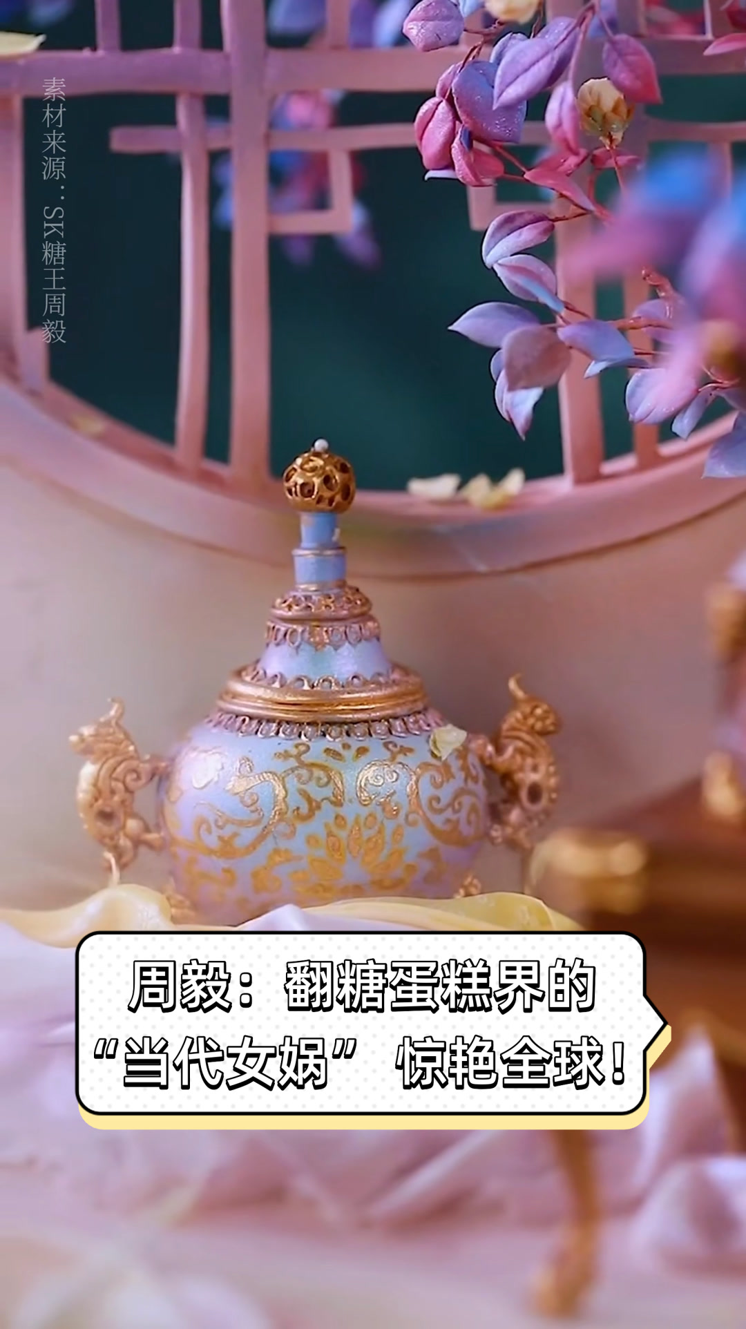 周毅:翻糖蛋糕界的“当代女娲”,惊艳全球!