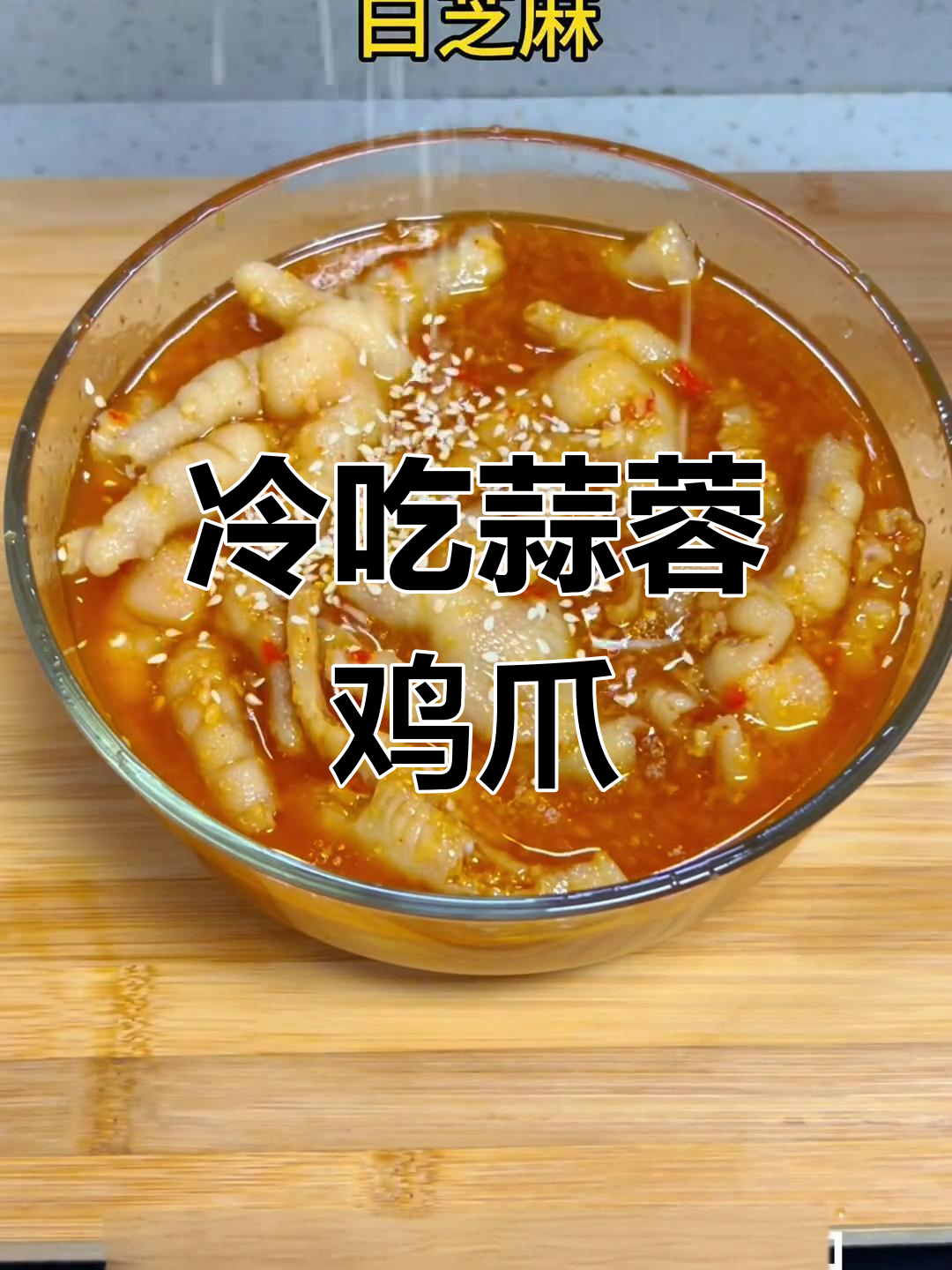 新鲜蒜香无骨鸡爪,做法简单又美味