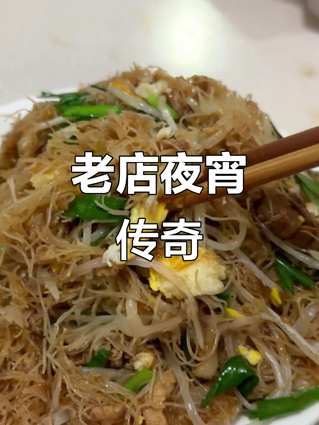 温岭夜宵老店，二十年依旧火爆，店面虽旧却人气满满