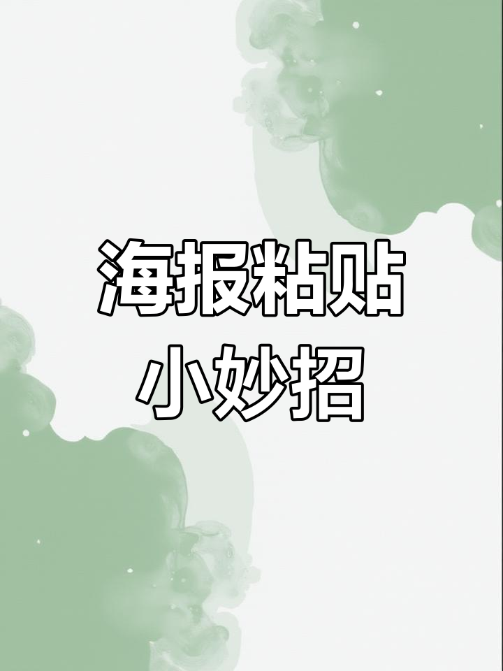 快速贴海报的技巧,轻松搞定平整无痕