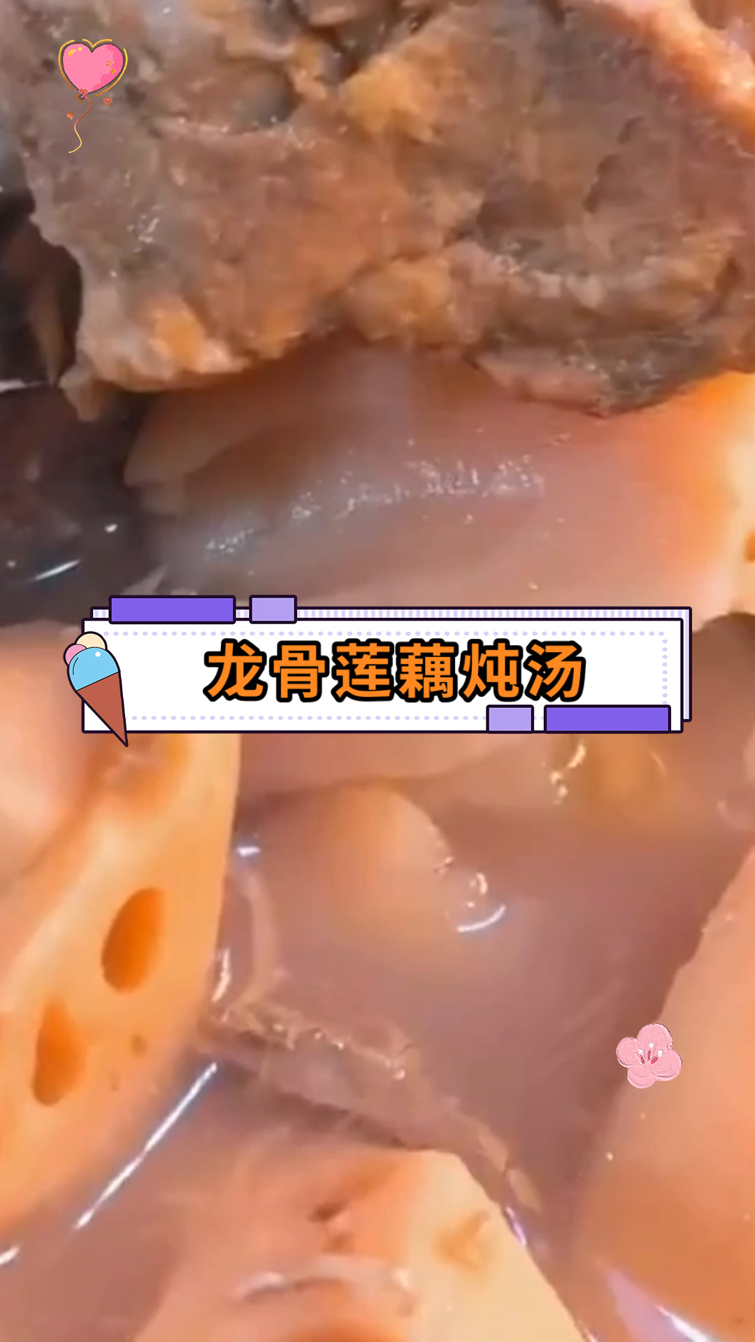龙骨莲藕炖汤