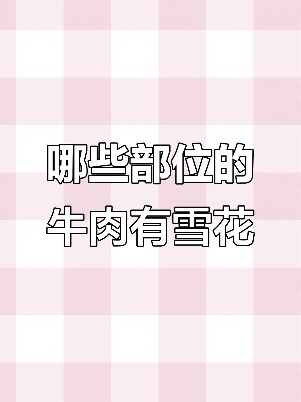 牛肉雪花片最常出现在这些部位,选对地方让你吃得更过瘾