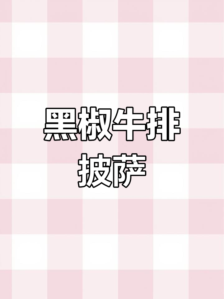 黑椒牛排披萨,香浓美味让人无法抗拒