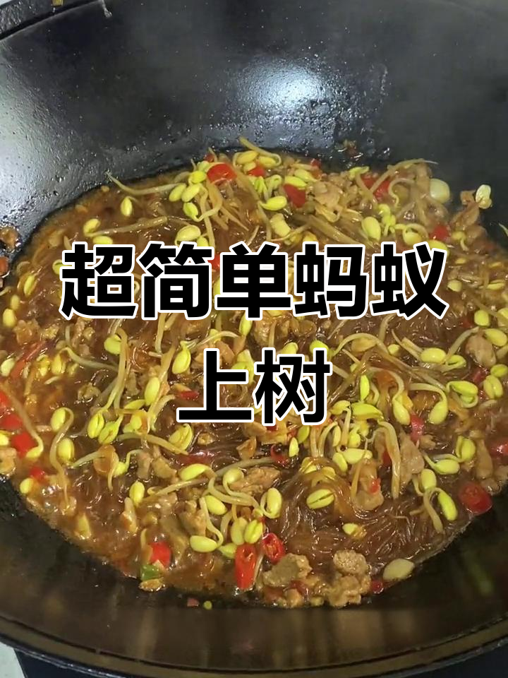 轻松做出美味蚂蚁上树,家常做法超下饭