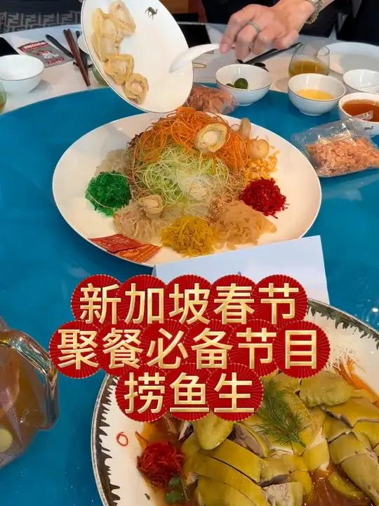 新加坡春节聚餐必备节目“捞鱼生”