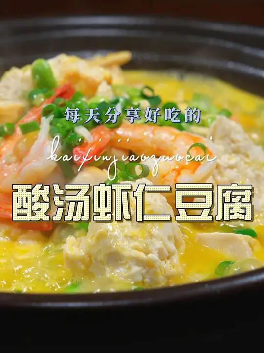 酸汤虾仁豆腐 以后想吃豆腐，你可以试试这个酸汤豆腐