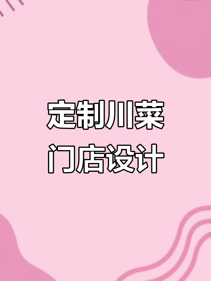 连锁餐饮门头设计,打造独特川菜招牌