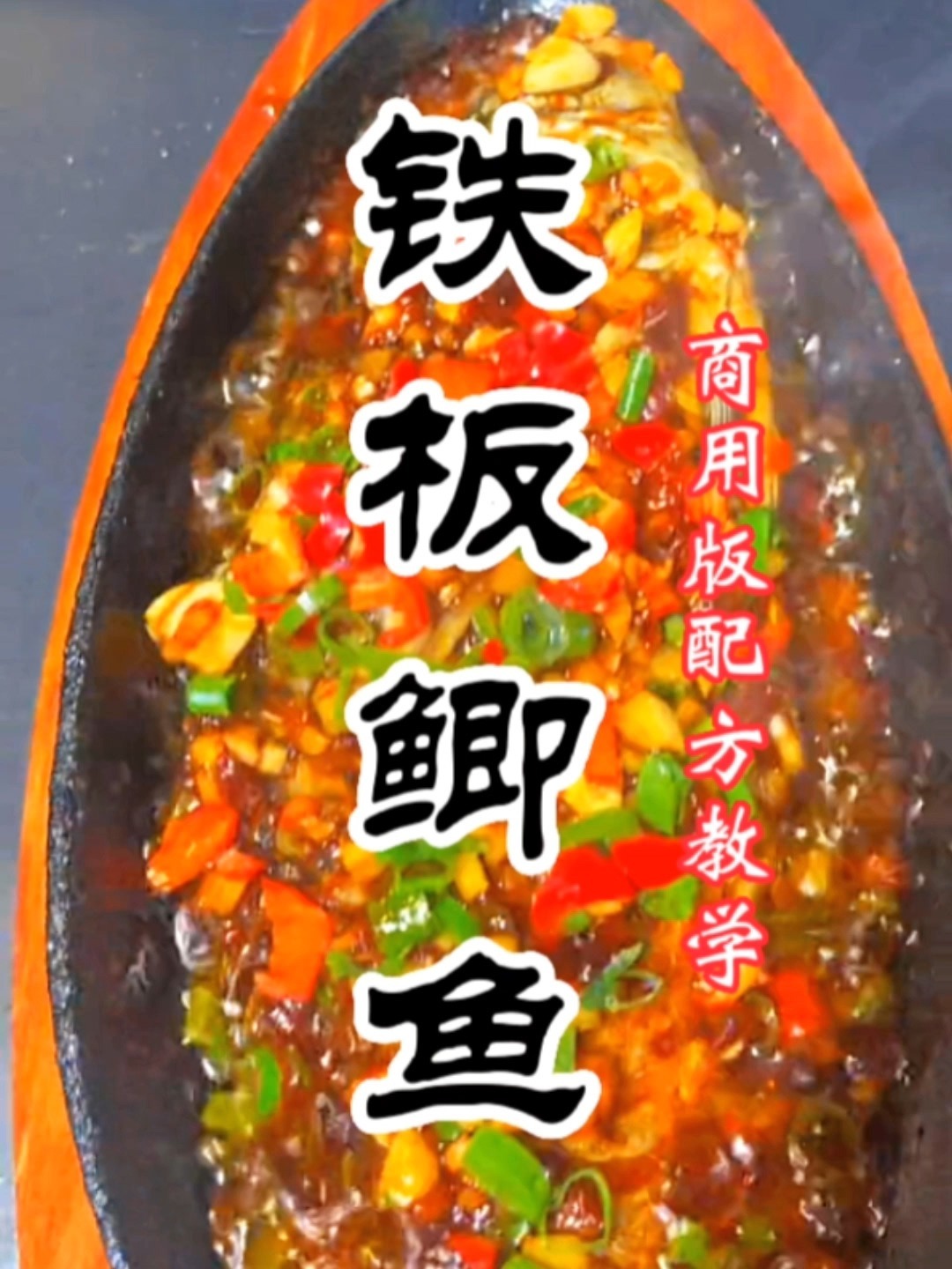 铁板鲫鱼秘制酱料配方,铁板鲫鱼做法教学