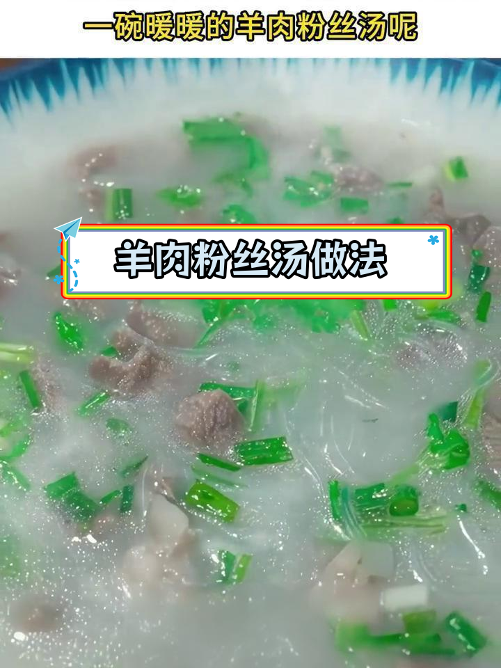 冬季暖心羊肉粉丝汤,简单又美味
