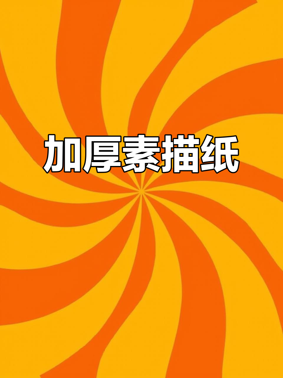 加厚素描纸,适合手抄报与美术培训,8K规格更耐用!