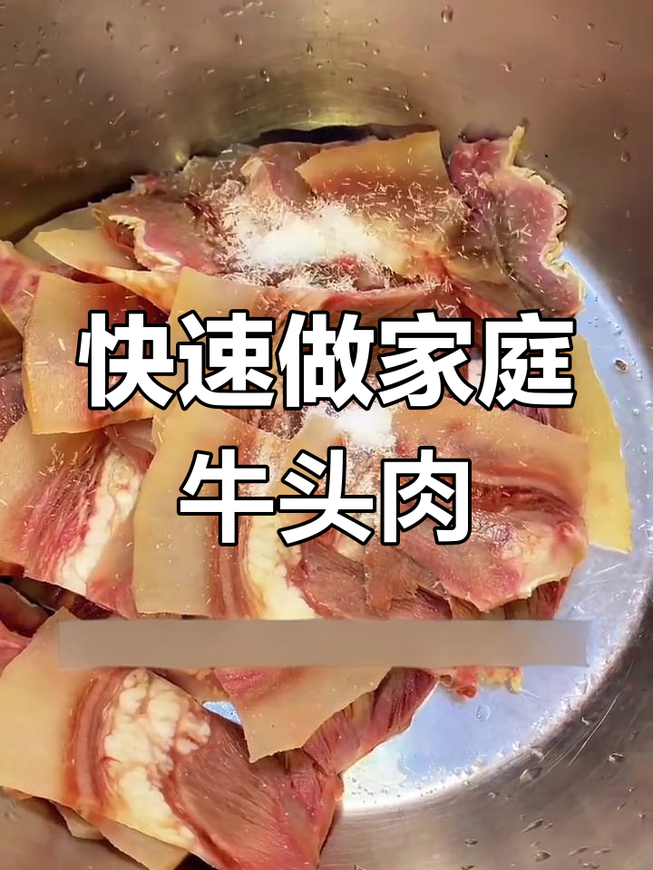一分钟搞定家常牛头肉,简单又美味