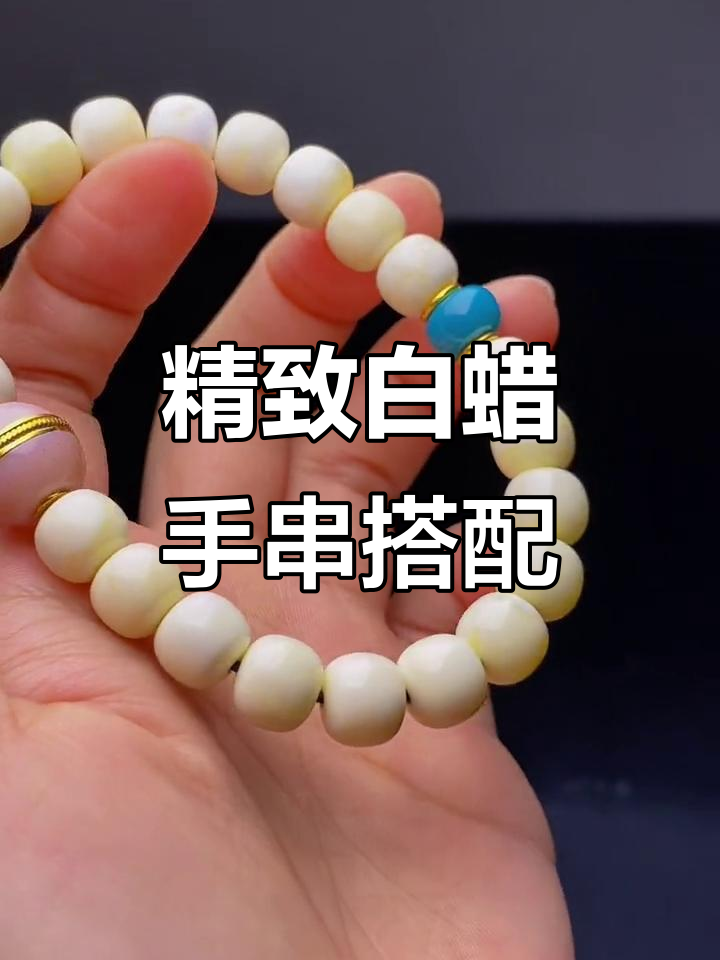 白蜡搭配爆满朱砂,绿松石面包圈与金钉款珠完美结合