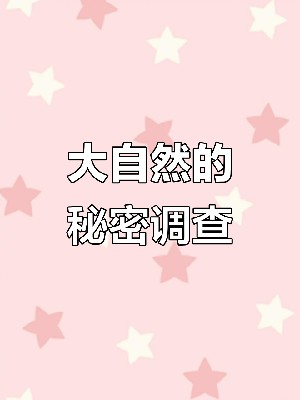 幼儿园《神奇的大自然》调查表,探索自然的奥秘