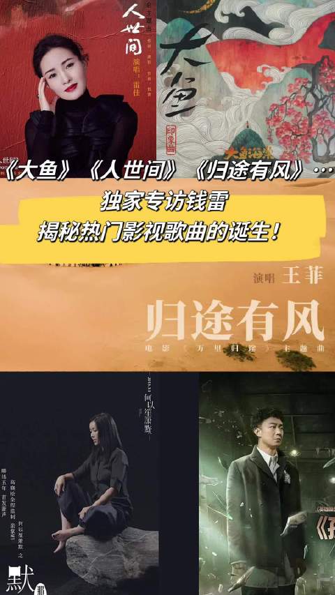 「1905对话|独家专访:钱雷揭秘影视爆款歌曲如何诞生」国庆档影片《万里归途》中,王菲演唱