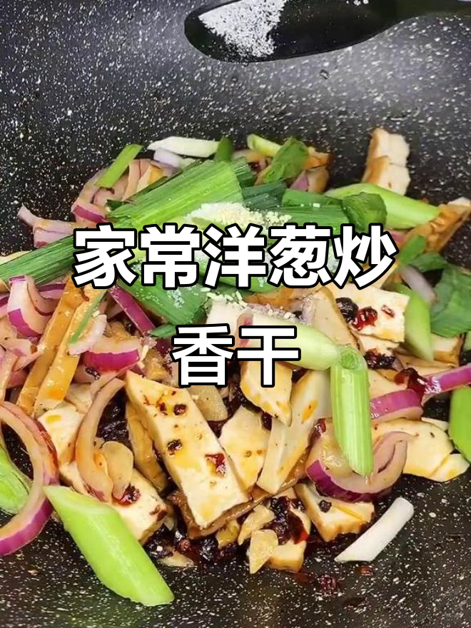 洋葱炒香干,家常下饭新做法!