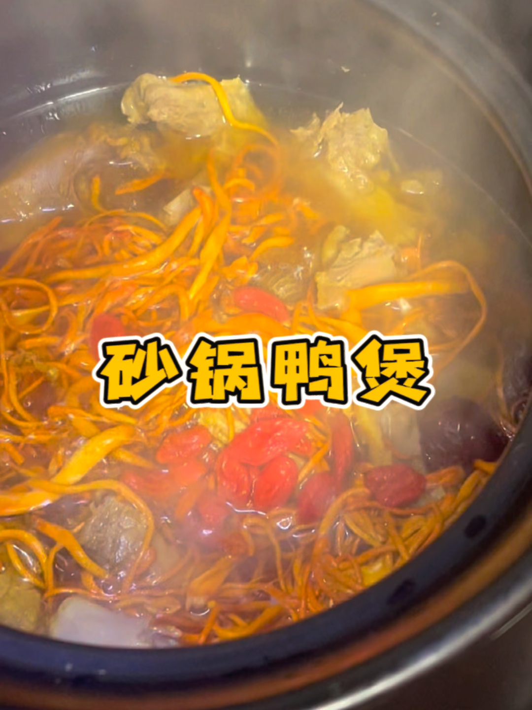 砂锅鸭煲