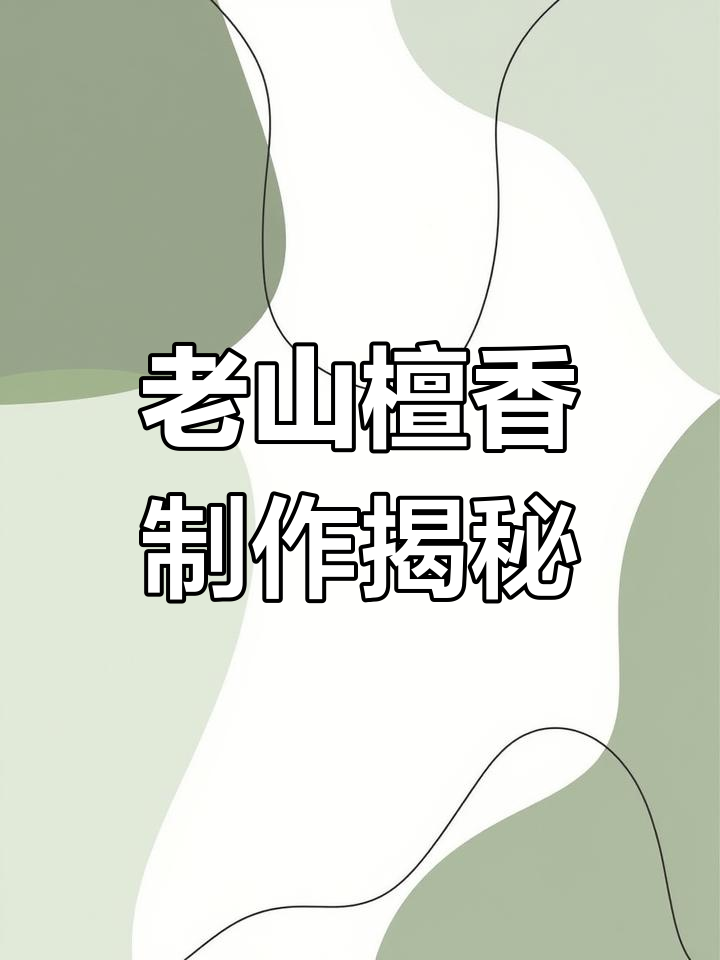 古法蒸馏老山檀香,花香与木香的完美融合