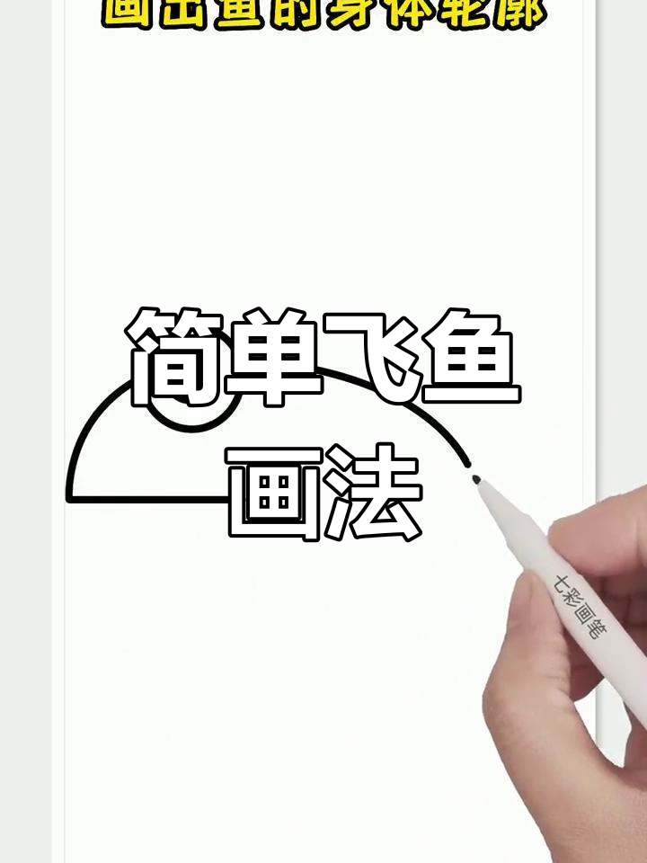 飞鱼简笔画教程,轻松学会