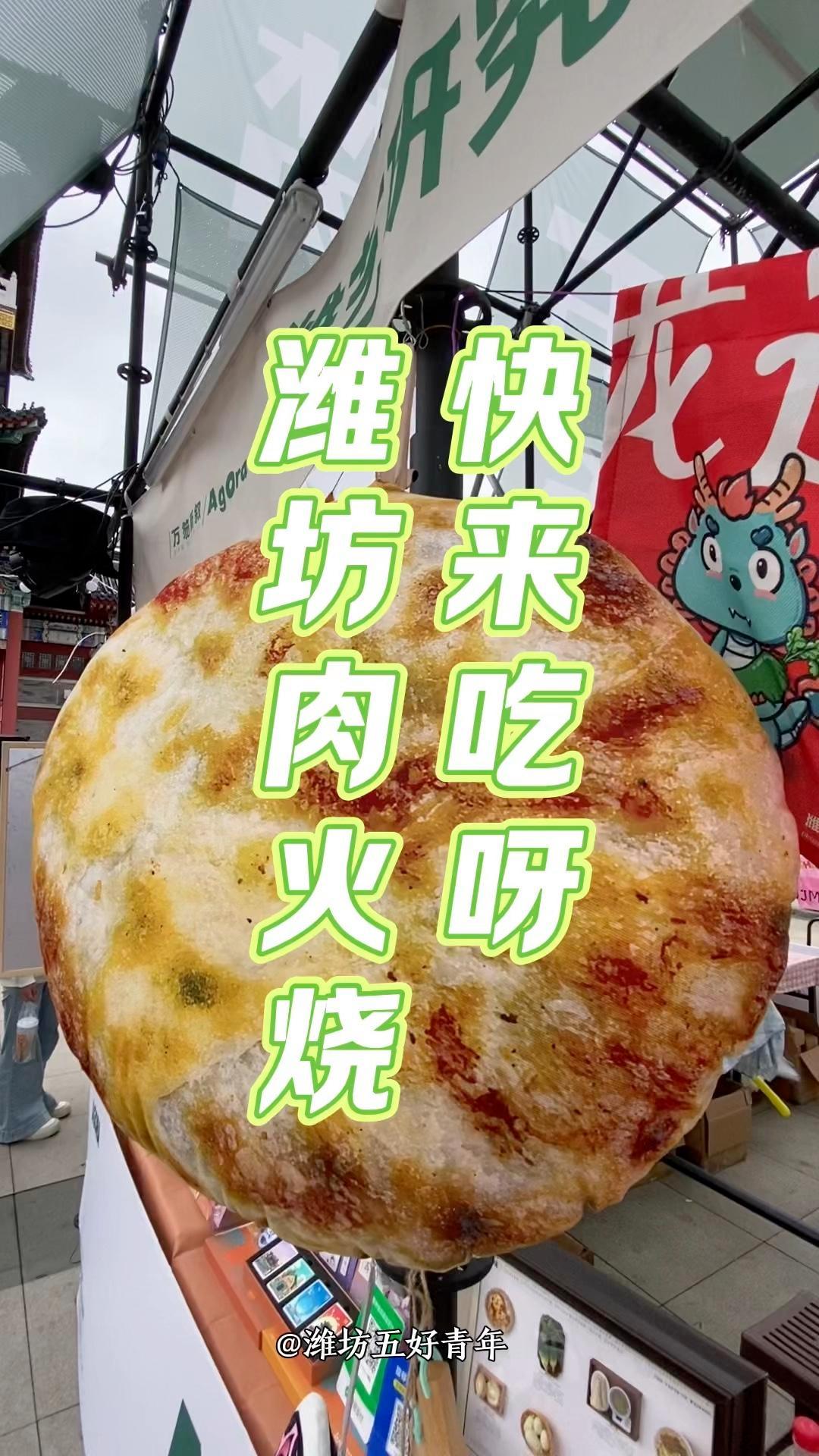 快来吃呀! 正宗潍坊肉火烧!