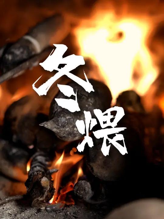 冬煨:煨番薯、煨年糕,宁波人小时候的快乐(来源:江北发布)