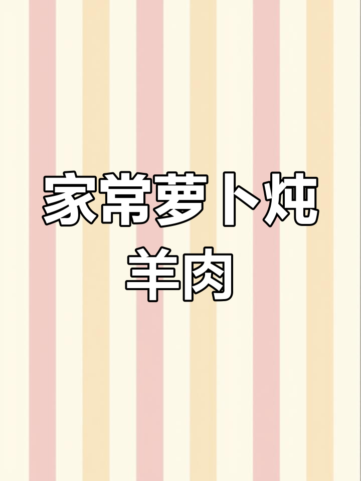 萝卜炖羊肉,家常做法不膻不柴,香气四溢