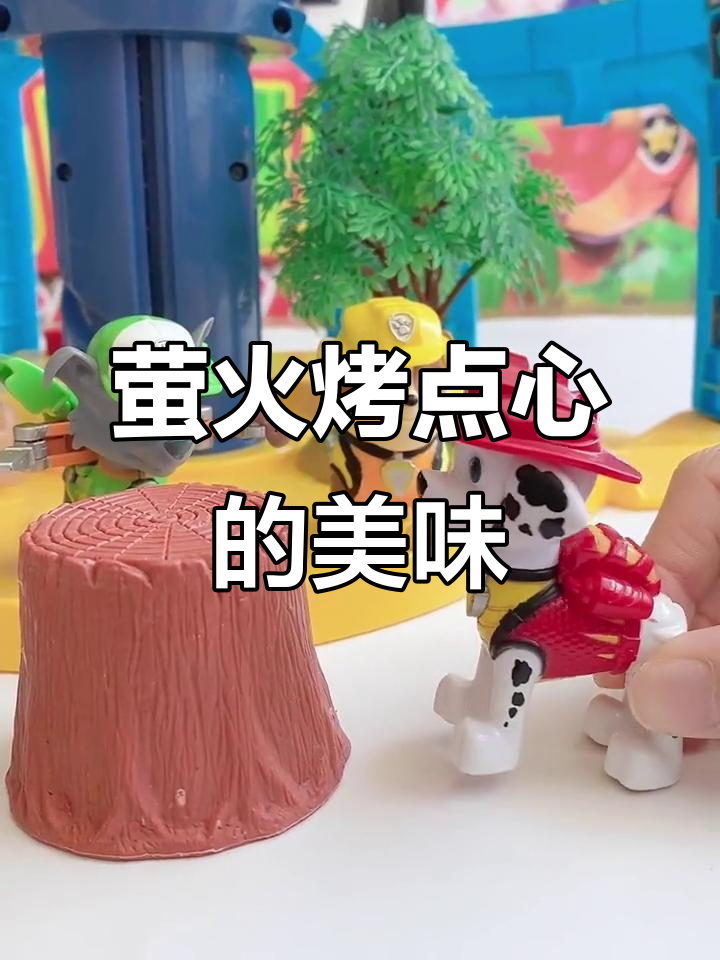萤火烤点心,毛毛忍不住偷吃!