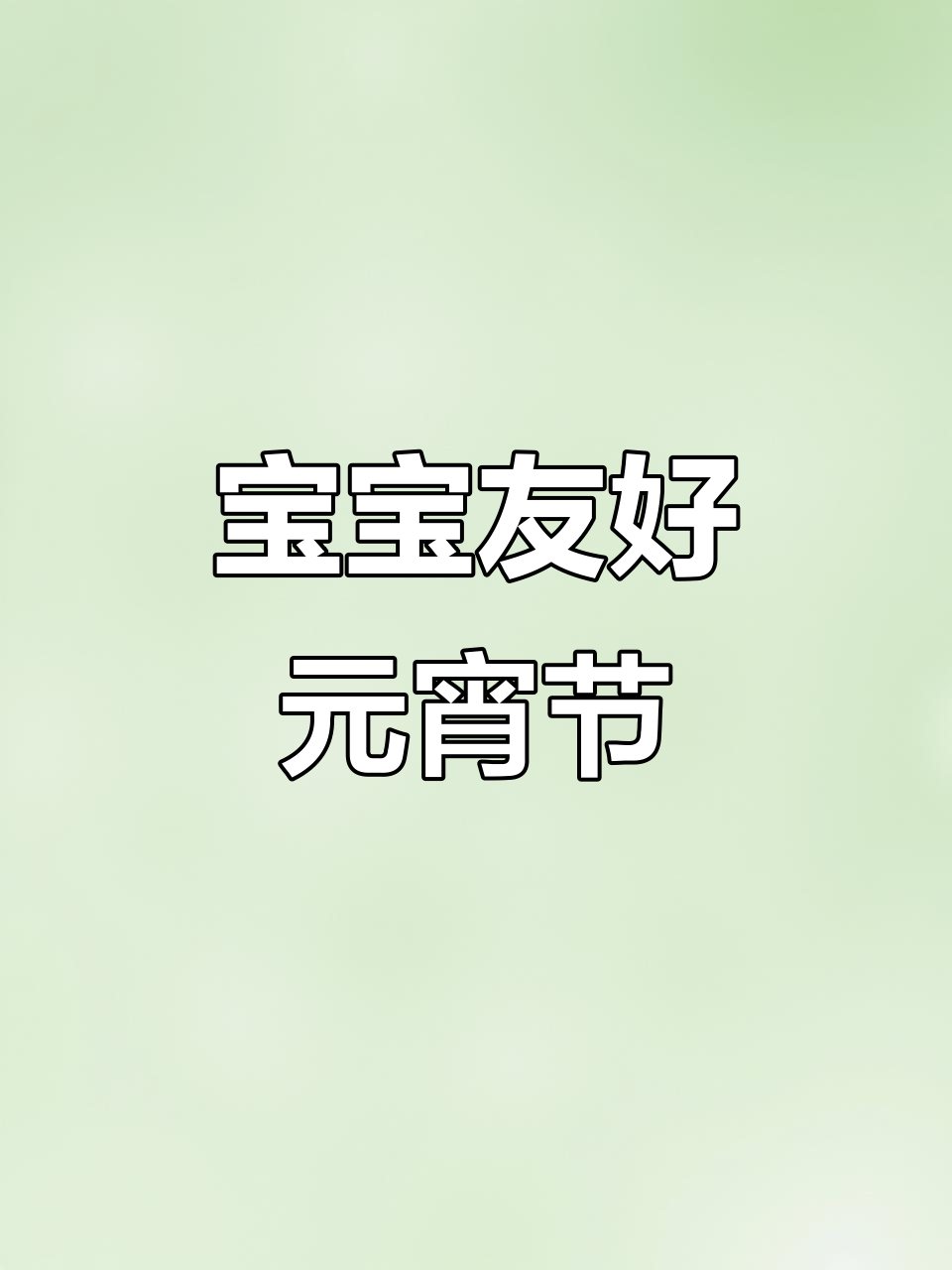 担心宝宝吃汤圆不消化?试试这款山药红豆元宵!