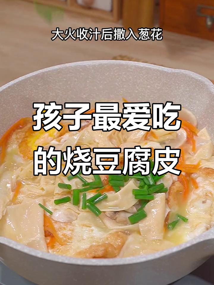 农家烧豆腐皮,搭配卤蛋、胡萝卜和白蘑菇,孩子们超爱下饭