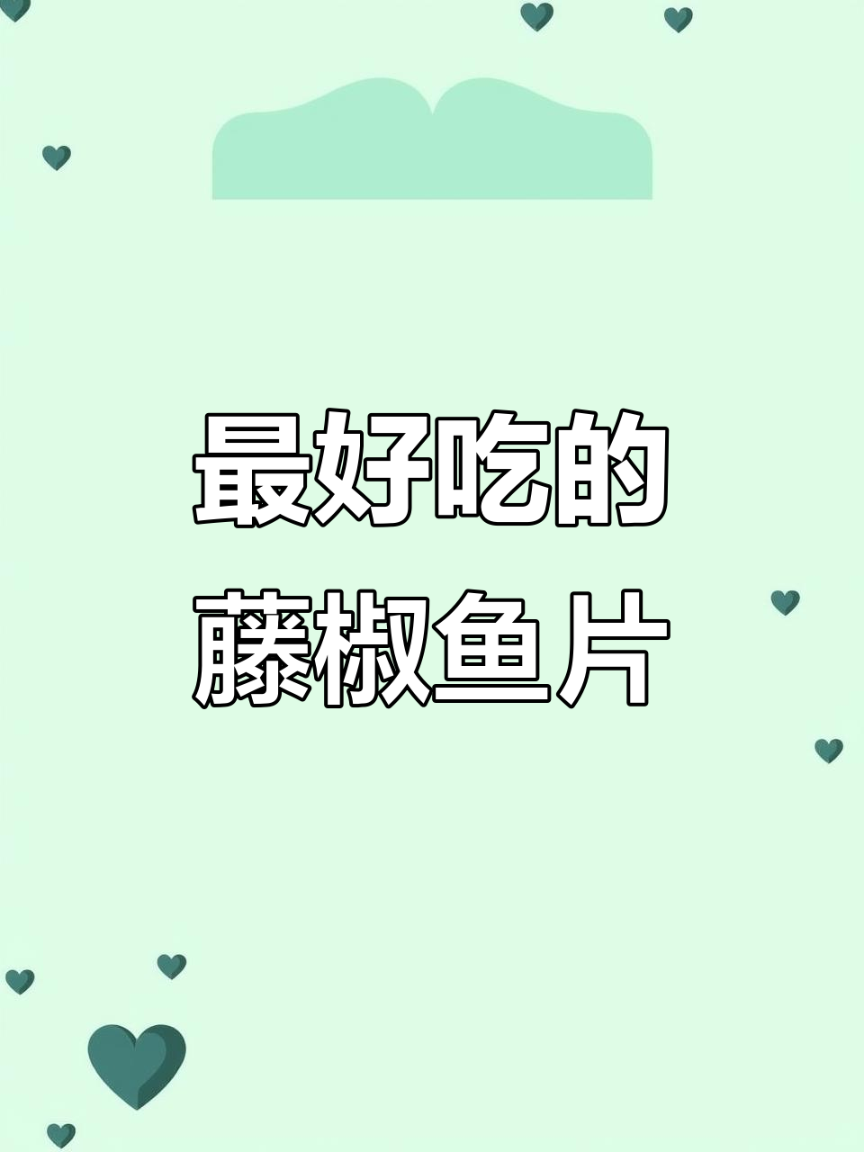 方圆十里,没人能做出比我更好的藤椒鱼片!