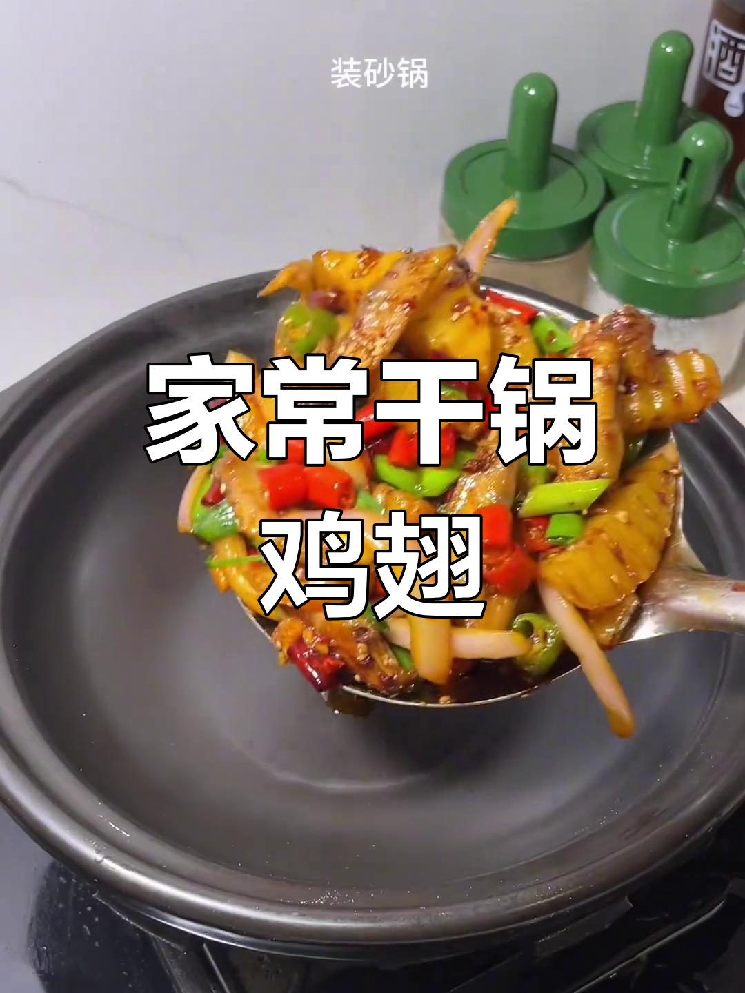 香辣鸡翅尖,家常干锅做法大揭秘