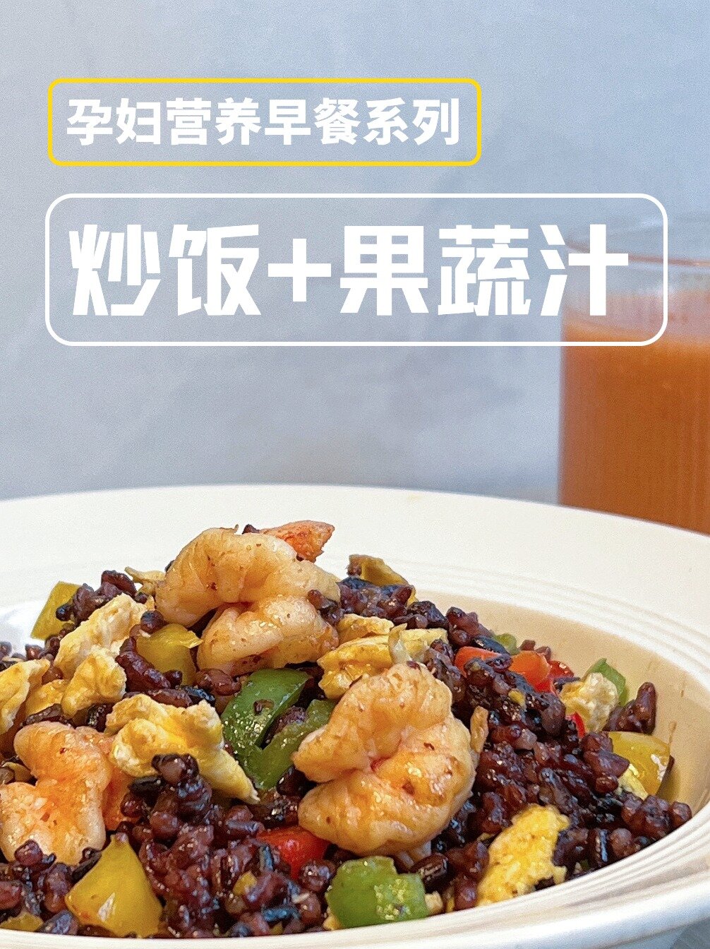 孕期营养早餐02|虾仁蛋炒饭+胡萝卜苹果汁