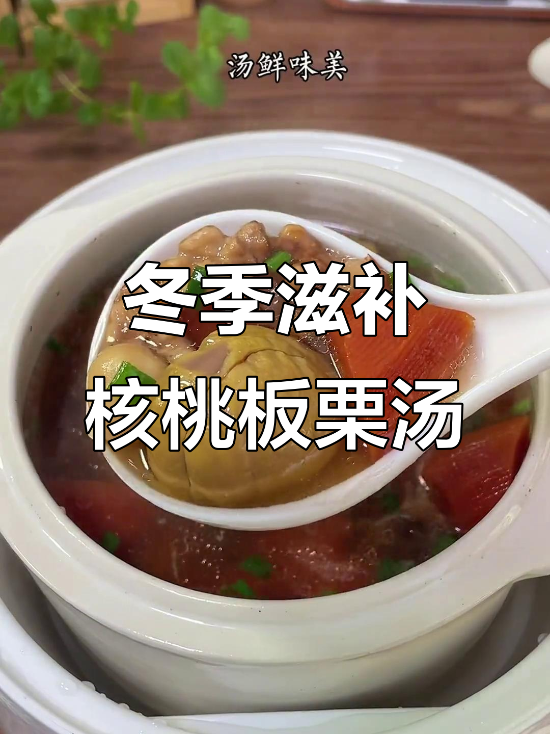 秋冬必喝!核桃板栗排骨汤,孩子聪明又长高