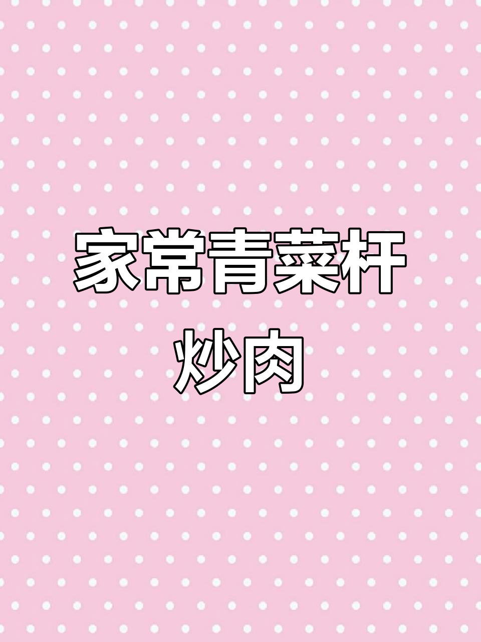 教你做家常小炒,青菜杆配肉酱超下饭