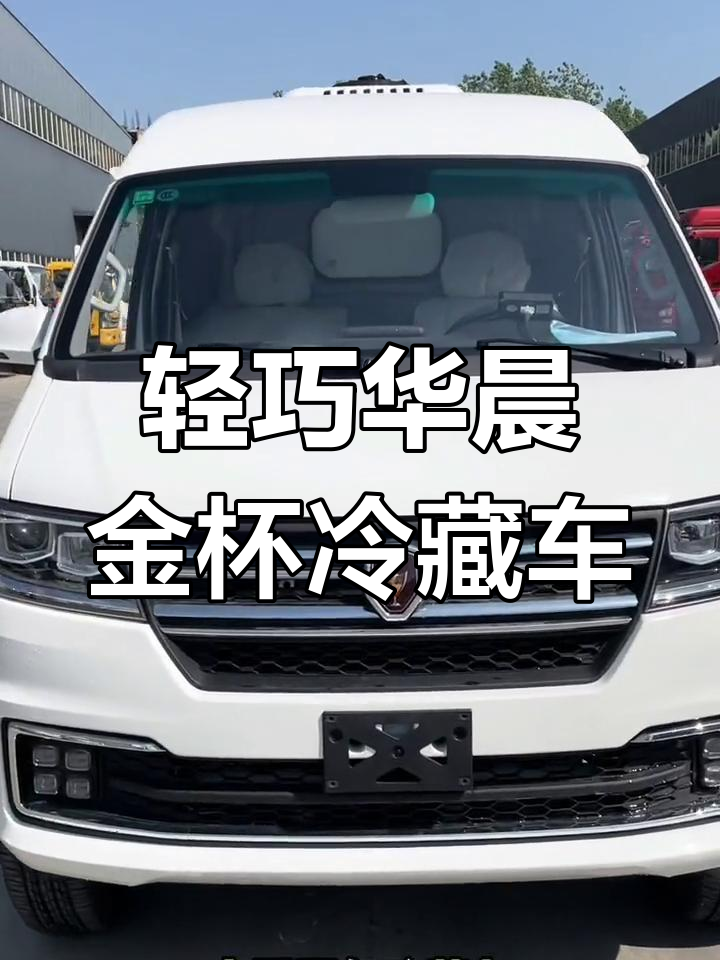 华晨金杯新海狮S面包冷藏车,城市配送利器,1吨载货轻松搞定