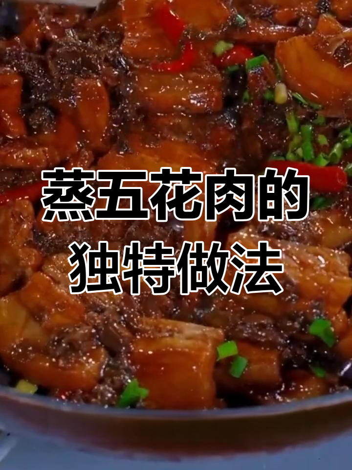 将五花肉蒸至软糯,搭配米饭香气扑鼻,简单又美味!