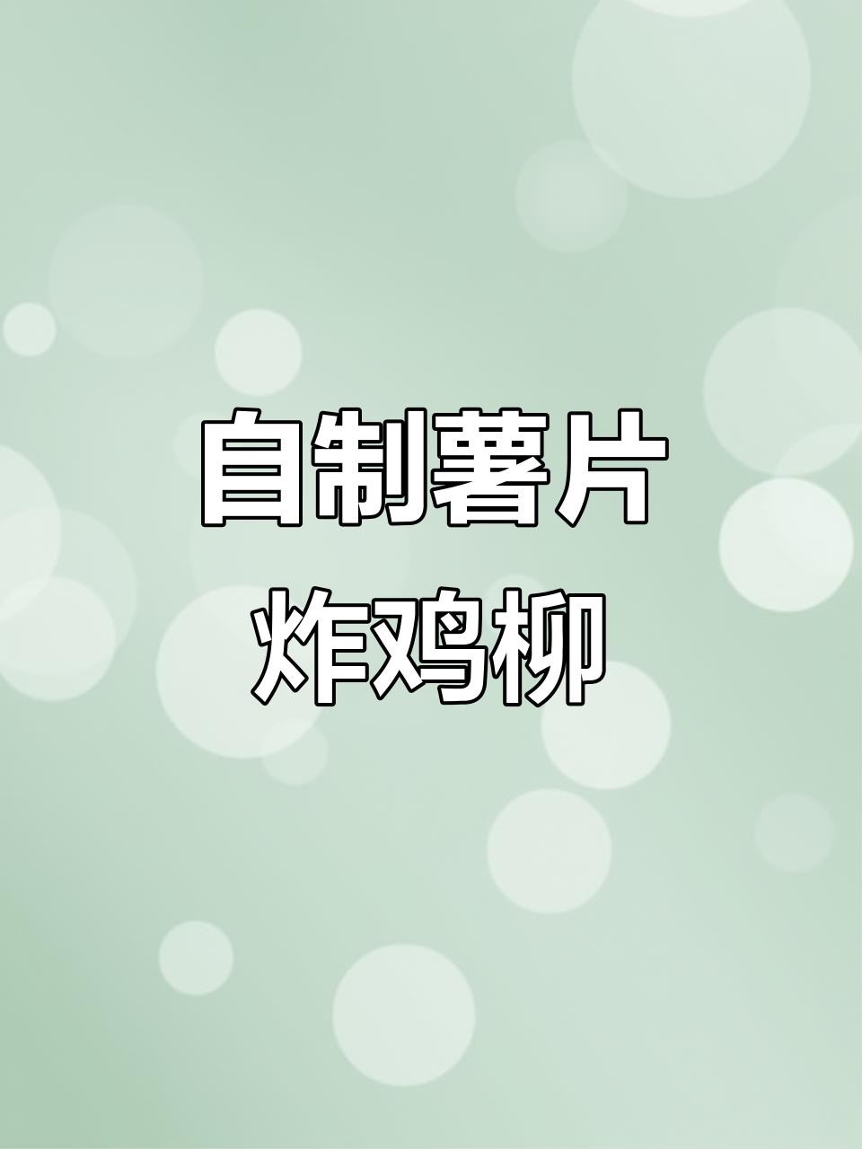 薯片炸鸡柳,外酥里嫩,女朋友最爱吃的校门口味道