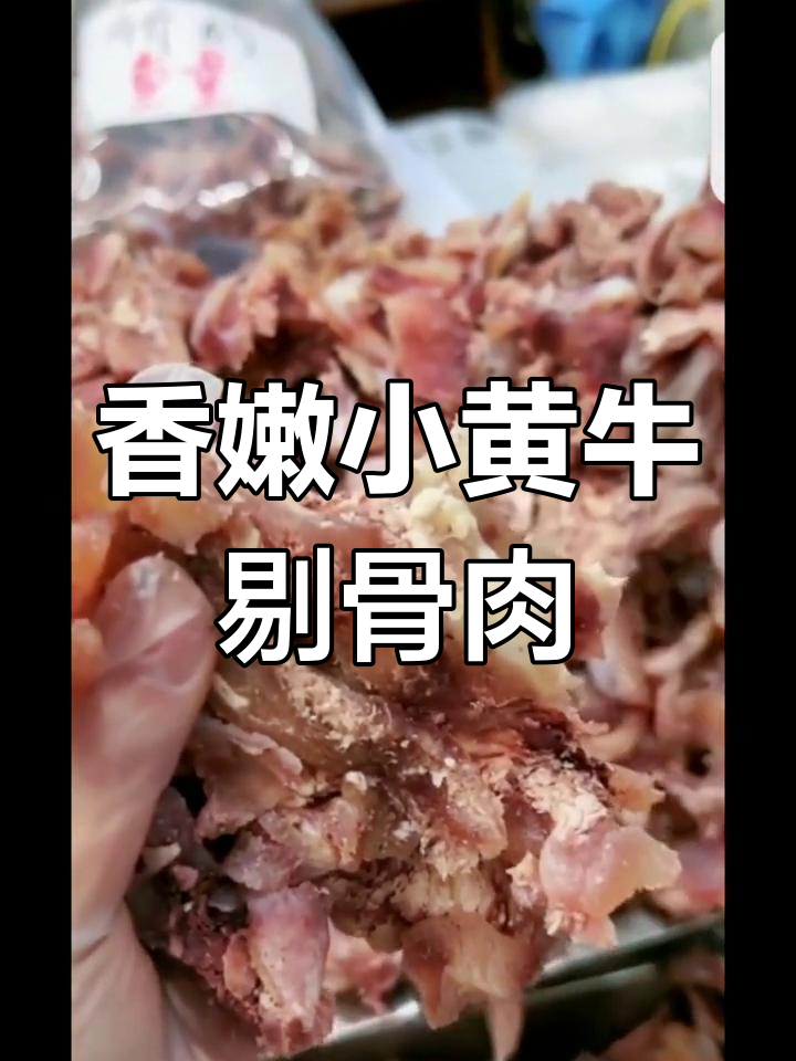 小黄牛剔骨肉,带筋带肉的绝妙口感,简单入味秒变美味