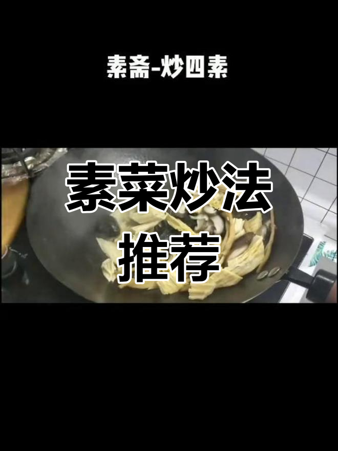 健康素斋,四道美味蔬菜炒