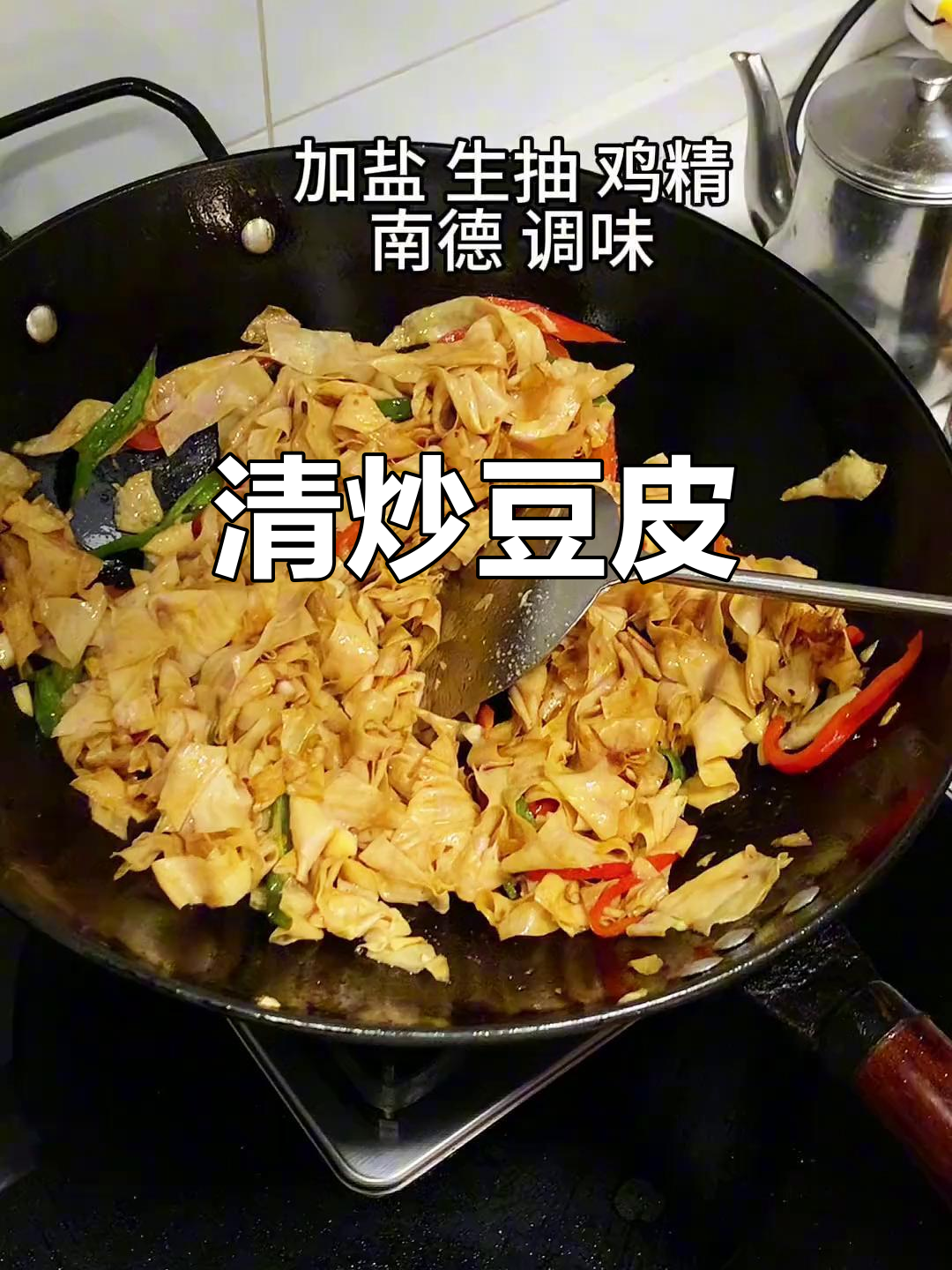 素炒豆皮，简单又下饭，比肉还好吃