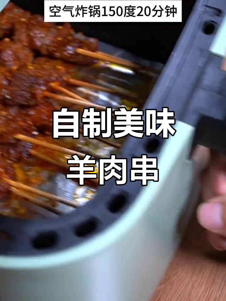 家庭版羊肉串,外焦里嫩,空气炸锅轻松做
