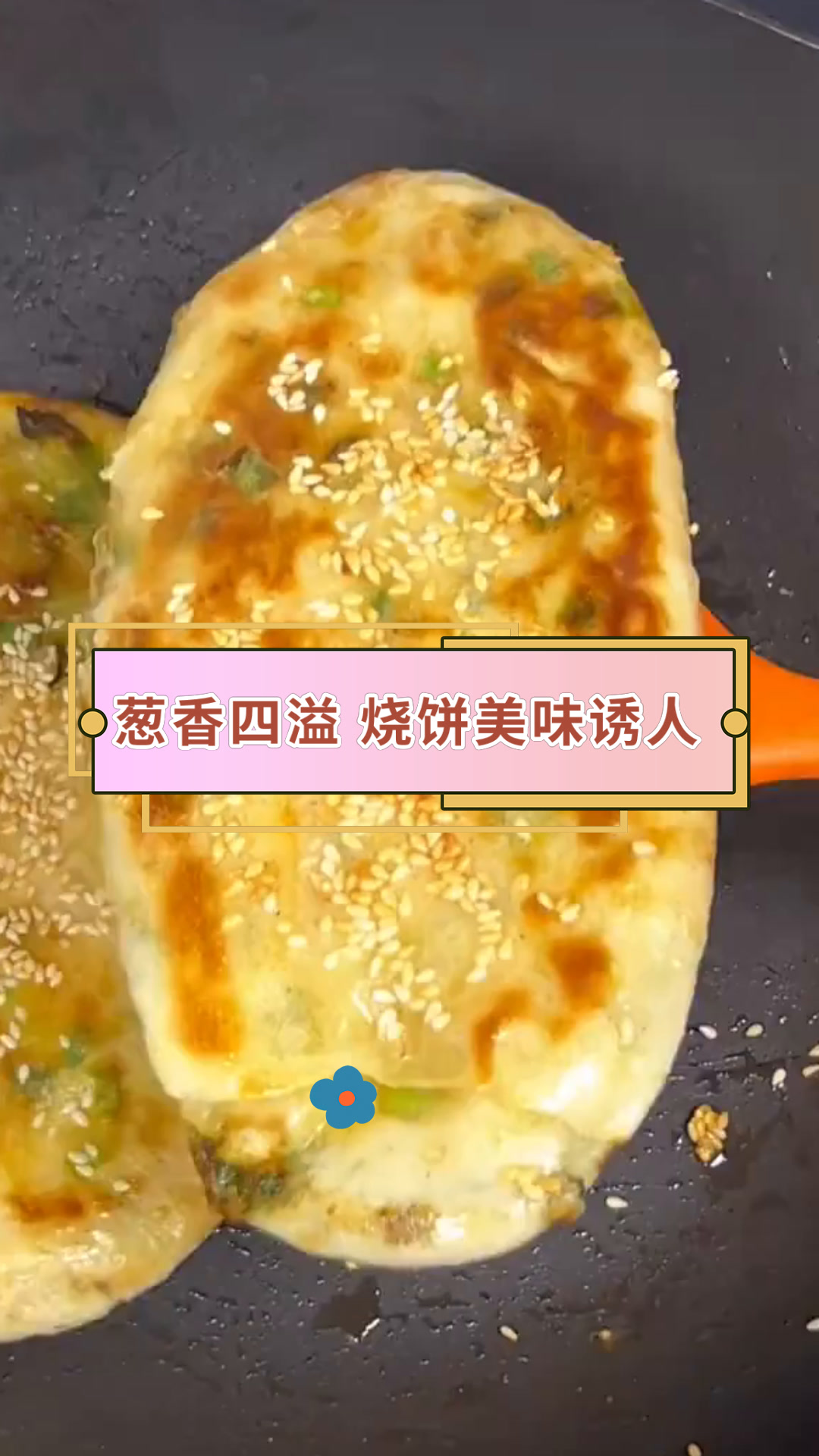 葱香四溢 烧饼美味诱人