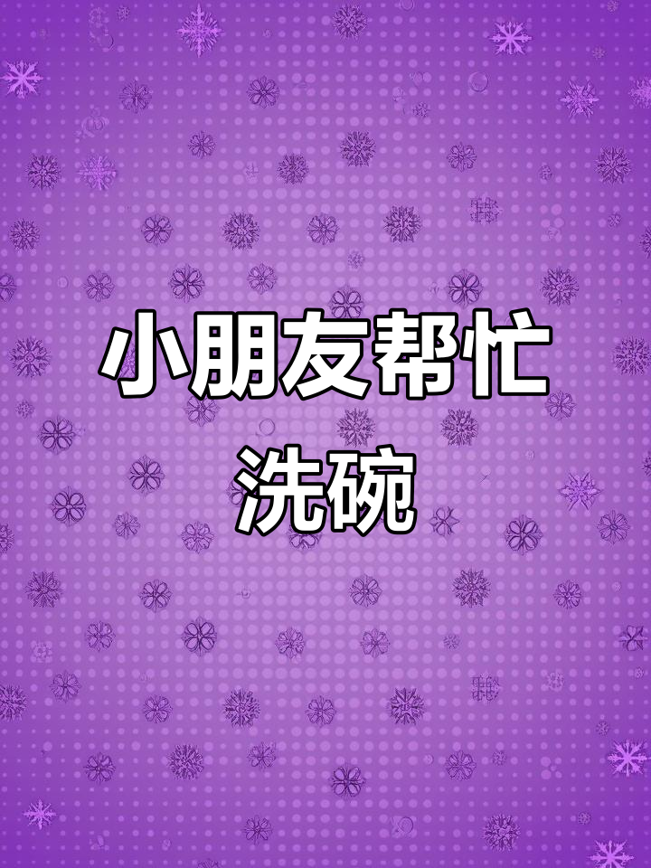 帮妈妈洗菜,小手搓掉泥土和虫子