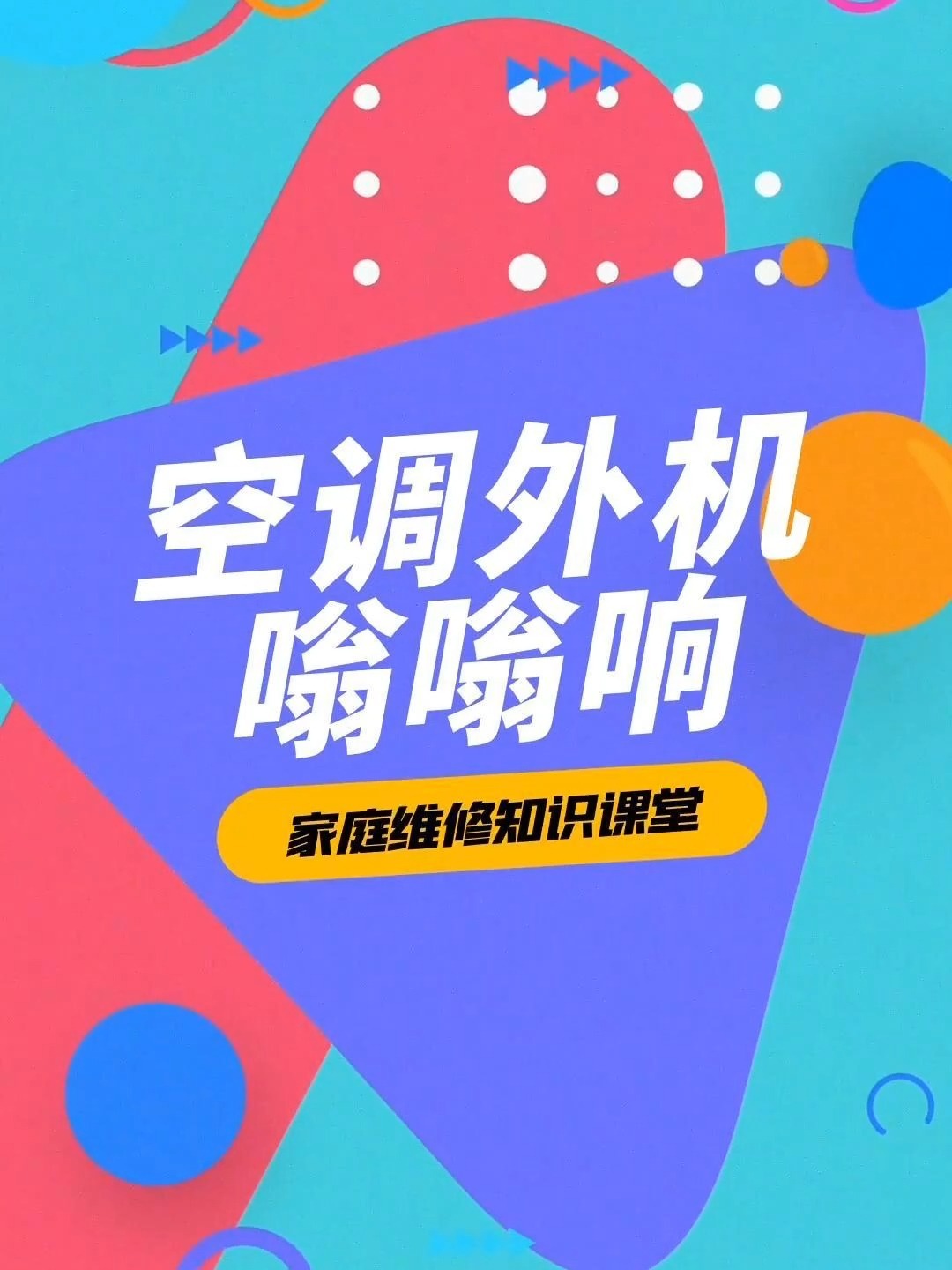 空调外机嗡嗡响,快来看看是怎么回事