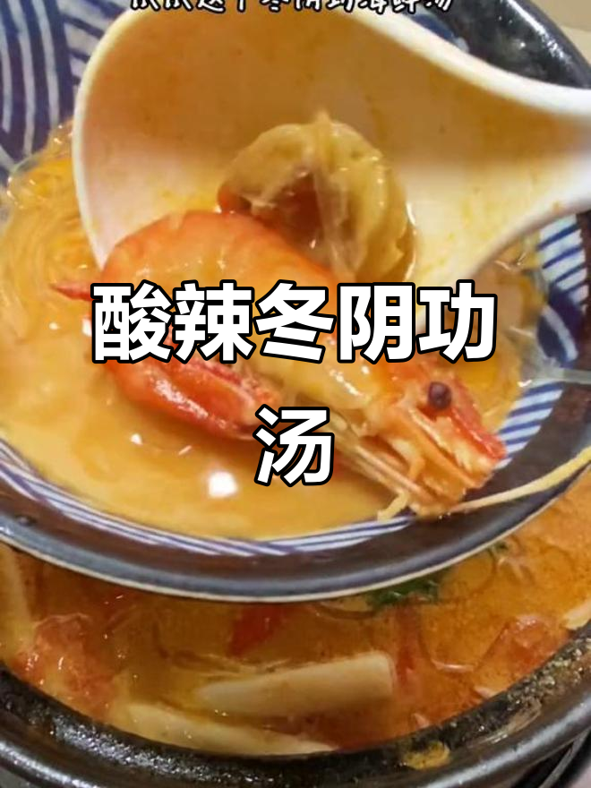 酸辣冬阴功汤,夏日开胃必备!