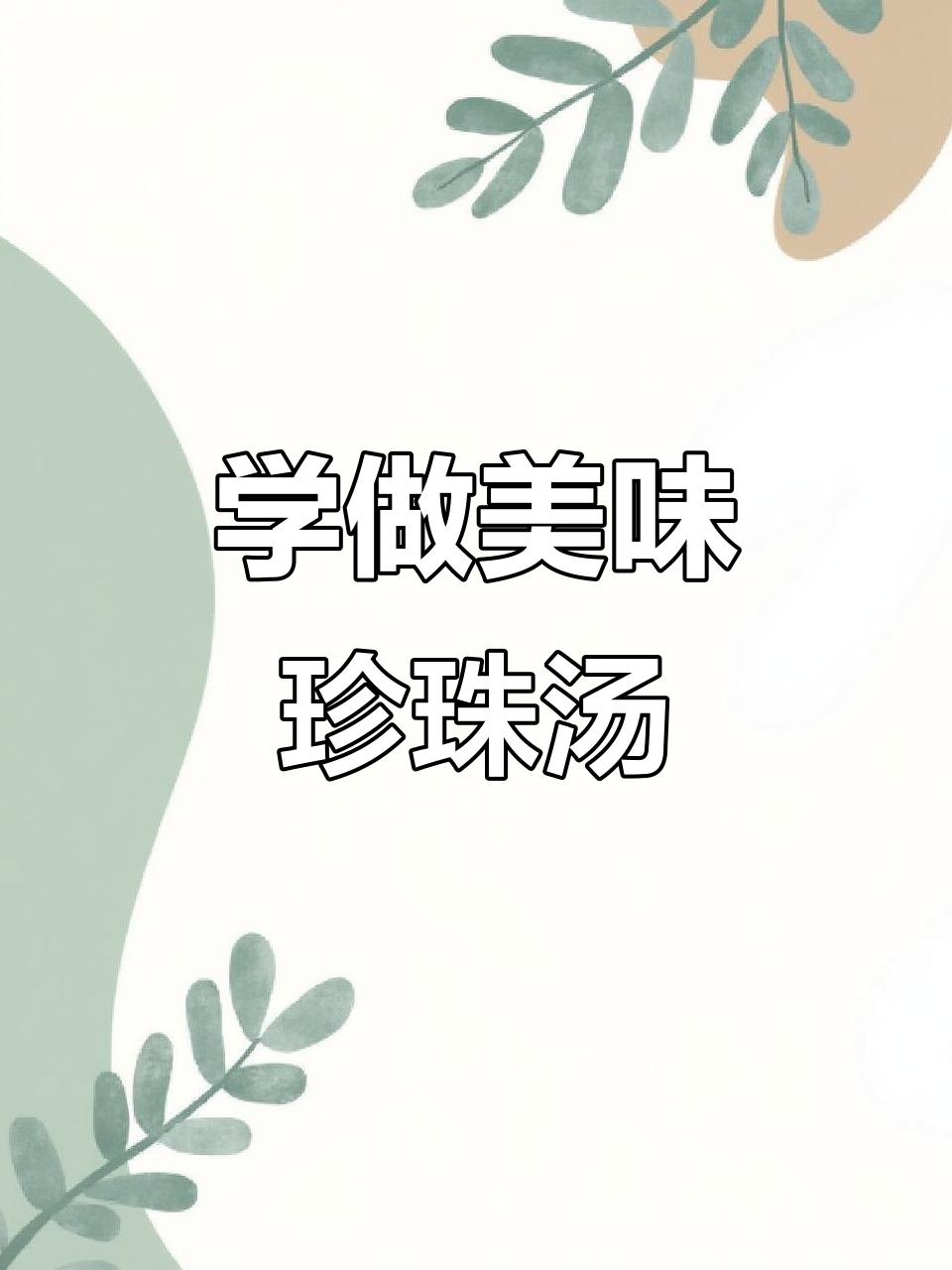 珍珠汤这样做,饭店味道轻松学!