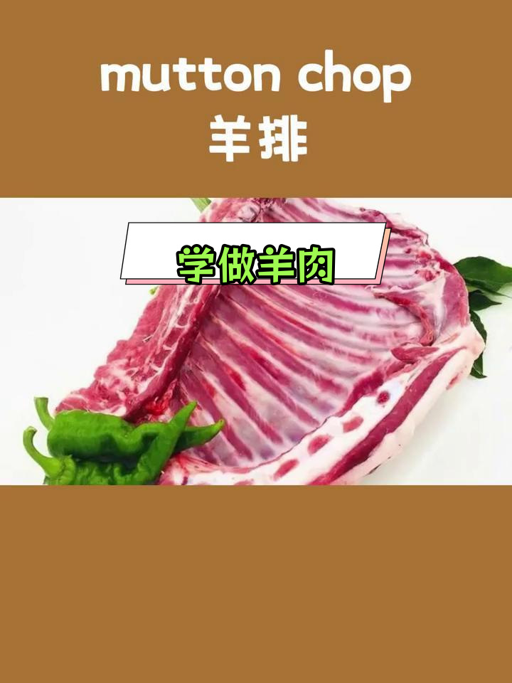 羊肉烹饪英语词汇大集合