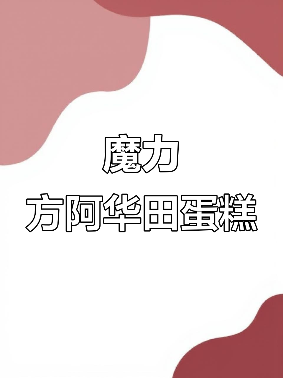 阿华田魔力方黑白巧克力蛋糕，松软不腻，超值小包装